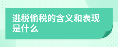 逃税偷税的含义和表现是什么