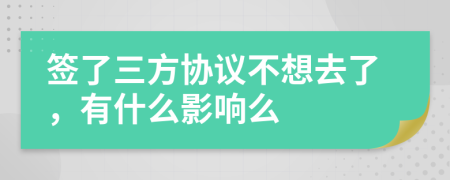 签了三方协议不想去了，有什么影响么