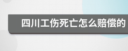 四川工伤死亡怎么赔偿的