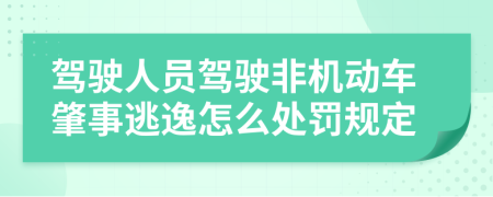 驾驶人员驾驶非机动车肇事逃逸怎么处罚规定