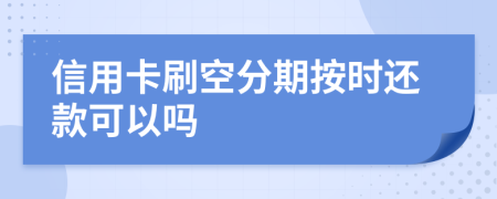 信用卡刷空分期按时还款可以吗