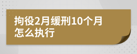 拘役2月缓刑10个月怎么执行