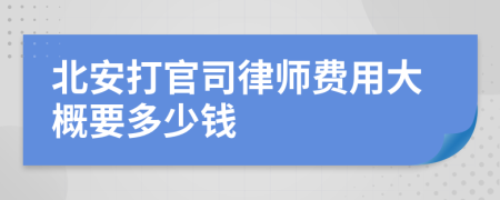 北安打官司律师费用大概要多少钱