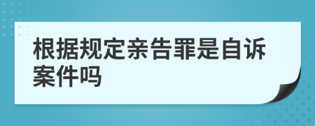 根据规定亲告罪是自诉案件吗