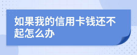 如果我的信用卡钱还不起怎么办