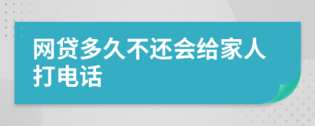 网贷多久不还会给家人打电话