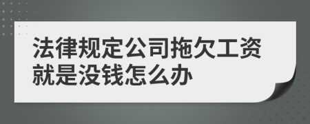 法律规定公司拖欠工资就是没钱怎么办