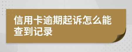 信用卡逾期起诉怎么能查到记录
