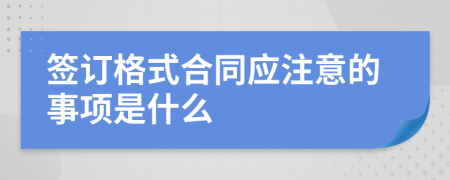 签订格式合同应注意的事项是什么