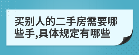 买别人的二手房需要哪些手,具体规定有哪些