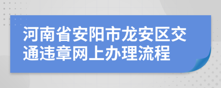 河南省安阳市龙安区交通违章网上办理流程