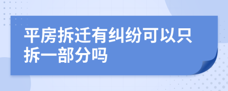 平房拆迁有纠纷可以只拆一部分吗