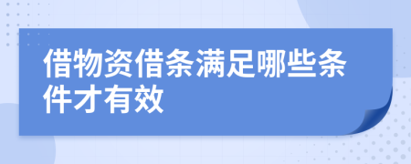 借物资借条满足哪些条件才有效