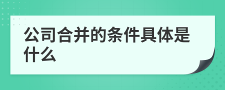 公司合并的条件具体是什么