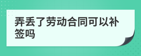 弄丢了劳动合同可以补签吗