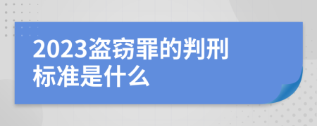 2023盗窃罪的判刑标准是什么