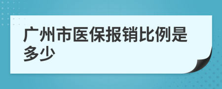 广州市医保报销比例是多少