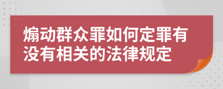 煽动群众罪如何定罪有没有相关的法律规定