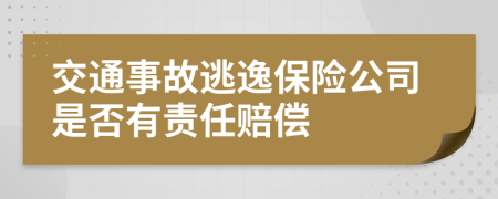 交通事故逃逸保险公司是否有责任赔偿