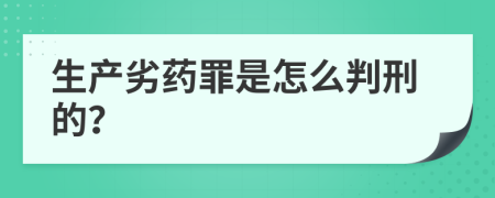 生产劣药罪是怎么判刑的？