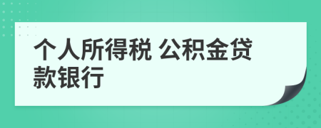 个人所得税 公积金贷款银行