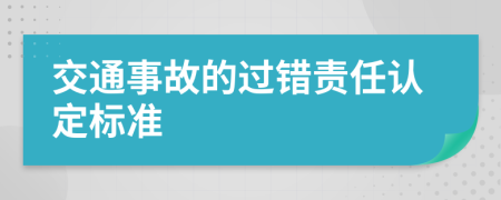 交通事故的过错责任认定标准