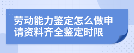 劳动能力鉴定怎么做申请资料齐全鉴定时限