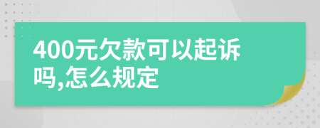400元欠款可以起诉吗,怎么规定