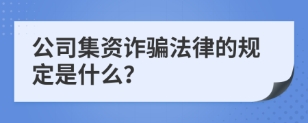 公司集资诈骗法律的规定是什么？