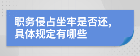 职务侵占坐牢是否还,具体规定有哪些