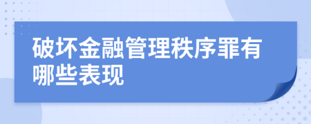破坏金融管理秩序罪有哪些表现