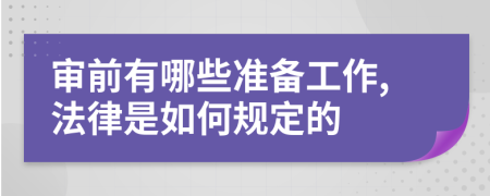 审前有哪些准备工作,法律是如何规定的