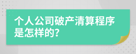 个人公司破产清算程序是怎样的？