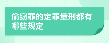 偷窃罪的定罪量刑都有哪些规定