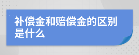 补偿金和赔偿金的区别是什么