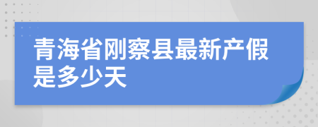 青海省刚察县最新产假是多少天