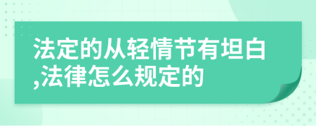 法定的从轻情节有坦白,法律怎么规定的