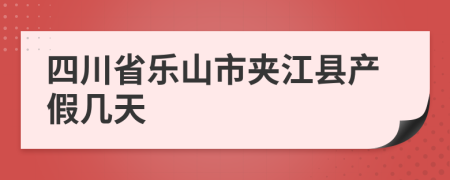 四川省乐山市夹江县产假几天