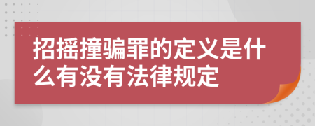 招摇撞骗罪的定义是什么有没有法律规定