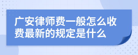 广安律师费一般怎么收费最新的规定是什么