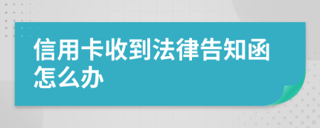 信用卡收到法律告知函怎么办