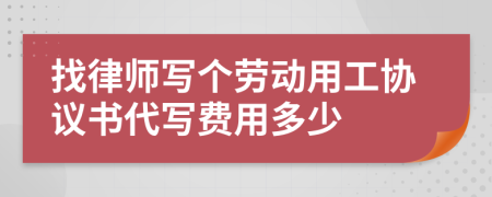 找律师写个劳动用工协议书代写费用多少