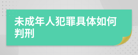 未成年人犯罪具体如何判刑