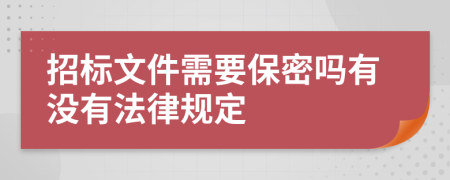 招标文件需要保密吗有没有法律规定