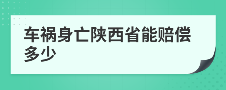 车祸身亡陕西省能赔偿多少