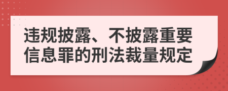 违规披露、不披露重要信息罪的刑法裁量规定