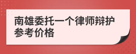 南雄委托一个律师辩护参考价格