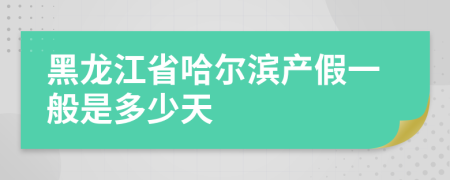 黑龙江省哈尔滨产假一般是多少天