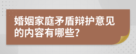 婚姻家庭矛盾辩护意见的内容有哪些？