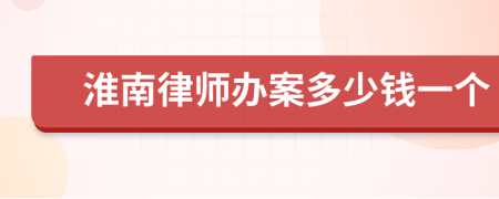 淮南律师办案多少钱一个